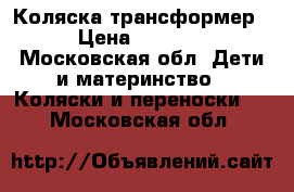 Коляска трансформер › Цена ­ 3 000 - Московская обл. Дети и материнство » Коляски и переноски   . Московская обл.